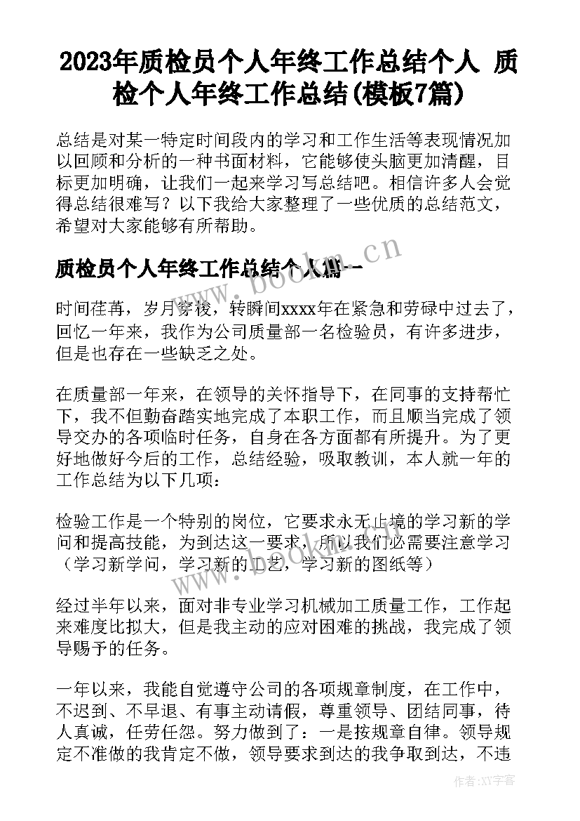 2023年质检员个人年终工作总结个人 质检个人年终工作总结(模板7篇)