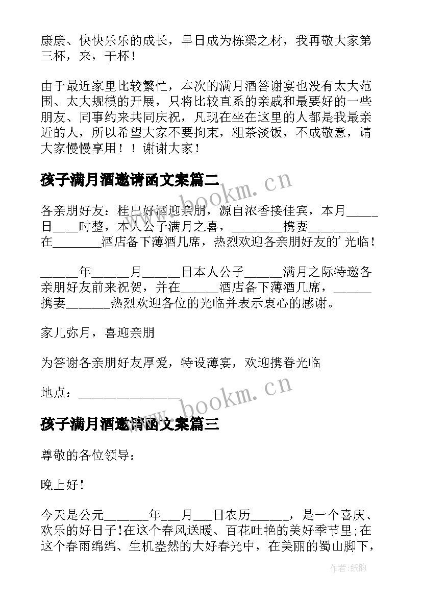 最新孩子满月酒邀请函文案 孩子满月酒邀请函(优质6篇)