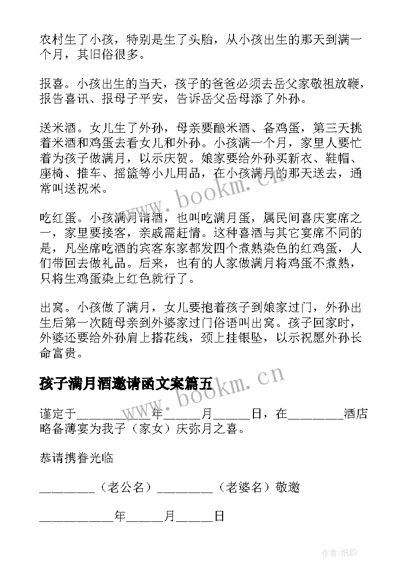 最新孩子满月酒邀请函文案 孩子满月酒邀请函(优质6篇)