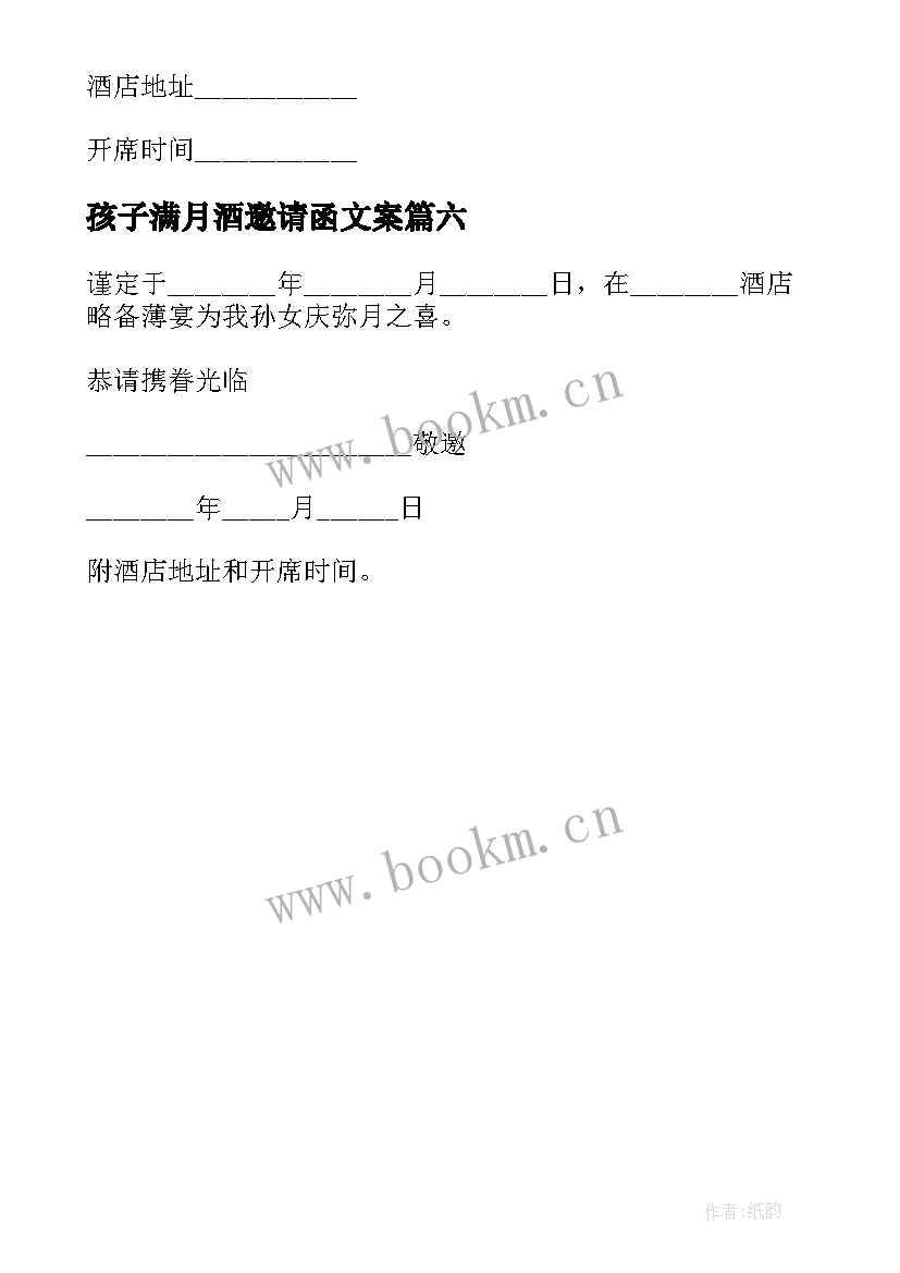 最新孩子满月酒邀请函文案 孩子满月酒邀请函(优质6篇)