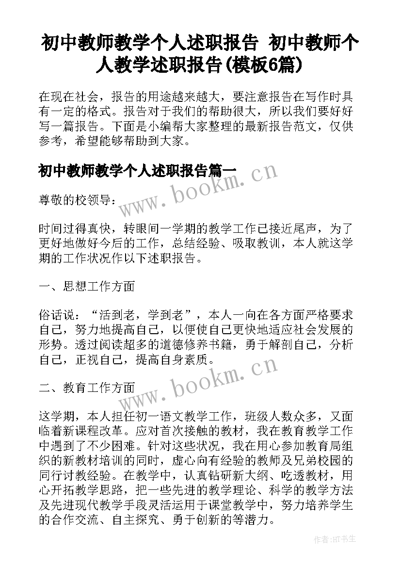 初中教师教学个人述职报告 初中教师个人教学述职报告(模板6篇)