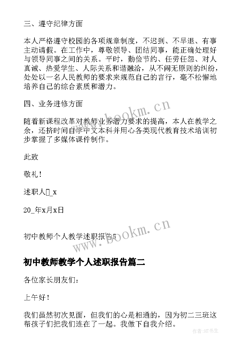 初中教师教学个人述职报告 初中教师个人教学述职报告(模板6篇)