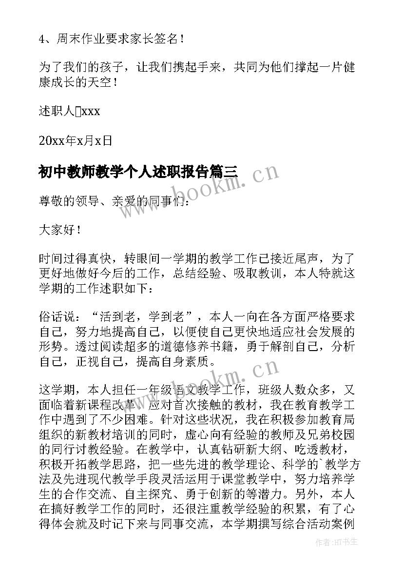 初中教师教学个人述职报告 初中教师个人教学述职报告(模板6篇)