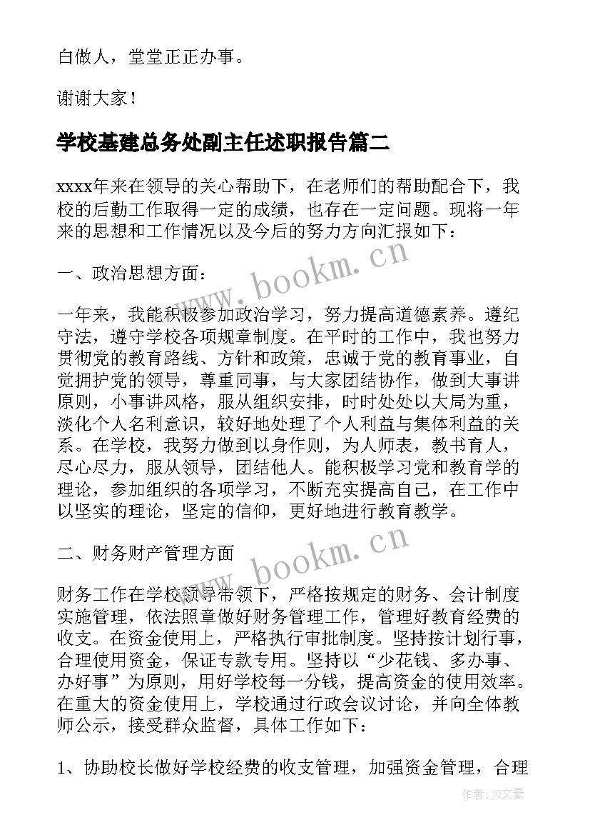 最新学校基建总务处副主任述职报告 学校总务副主任述职报告(通用5篇)