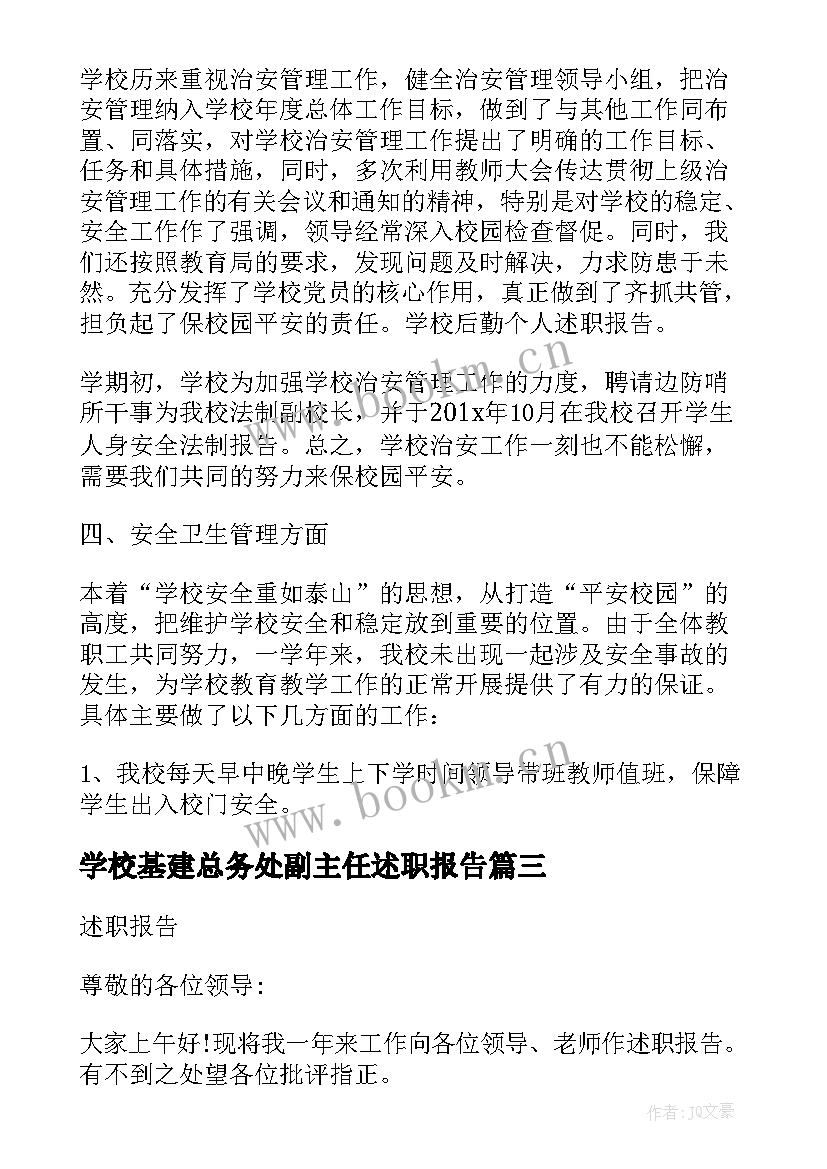 最新学校基建总务处副主任述职报告 学校总务副主任述职报告(通用5篇)