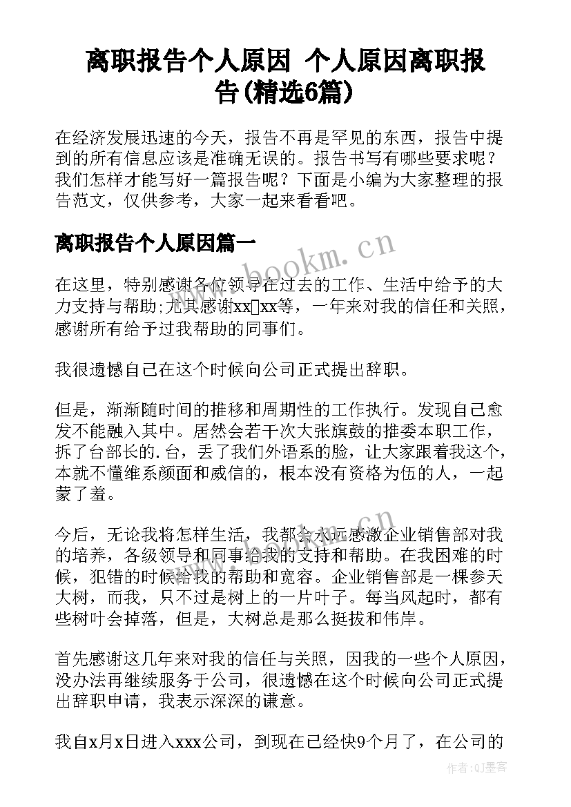 离职报告个人原因 个人原因离职报告(精选6篇)