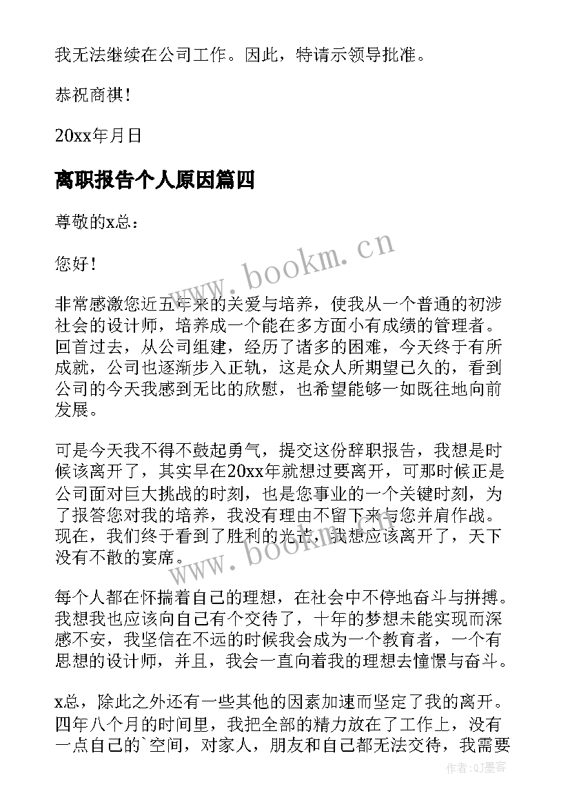 离职报告个人原因 个人原因离职报告(精选6篇)