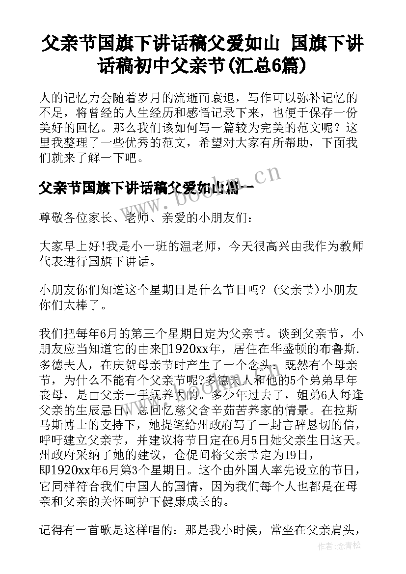 父亲节国旗下讲话稿父爱如山 国旗下讲话稿初中父亲节(汇总6篇)