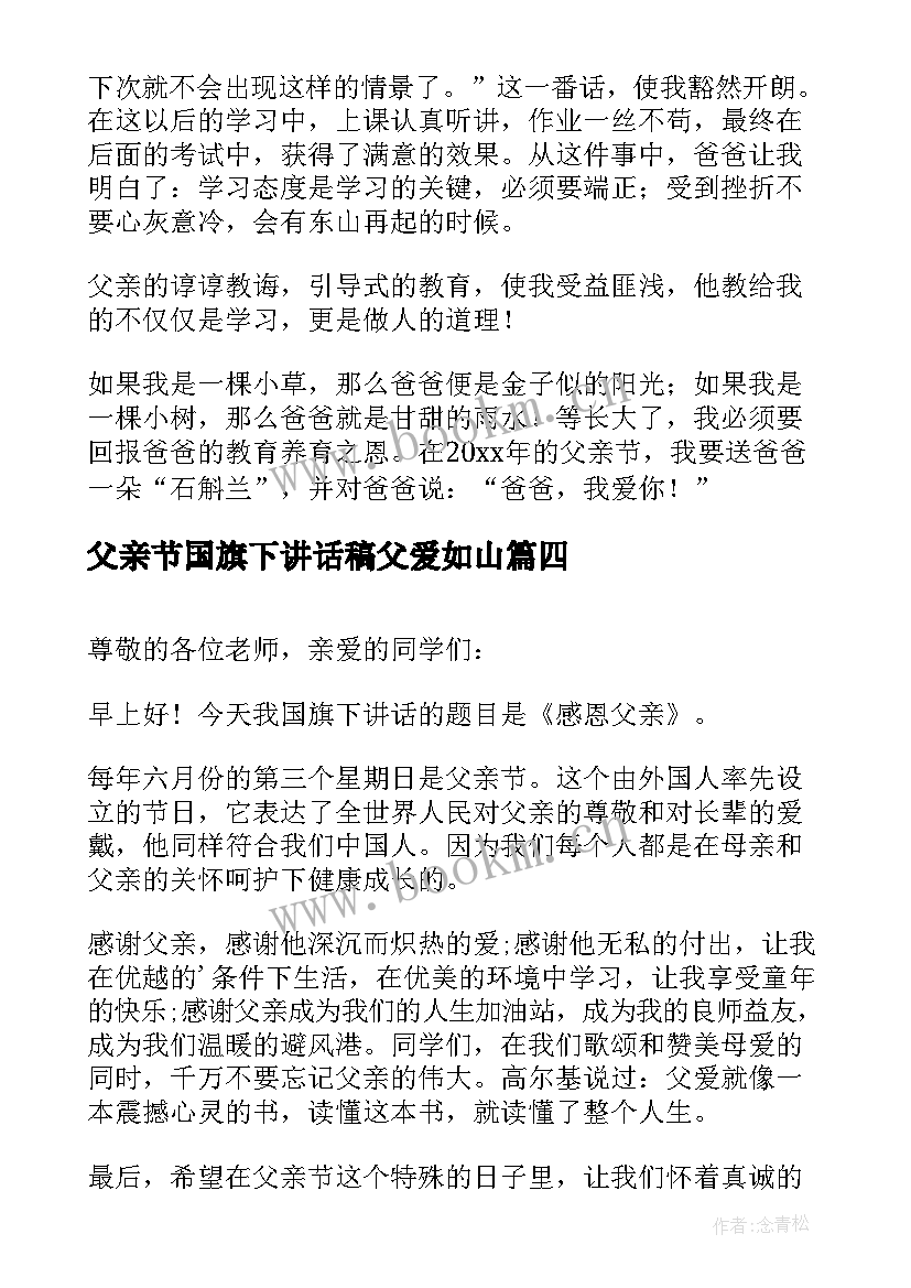 父亲节国旗下讲话稿父爱如山 国旗下讲话稿初中父亲节(汇总6篇)