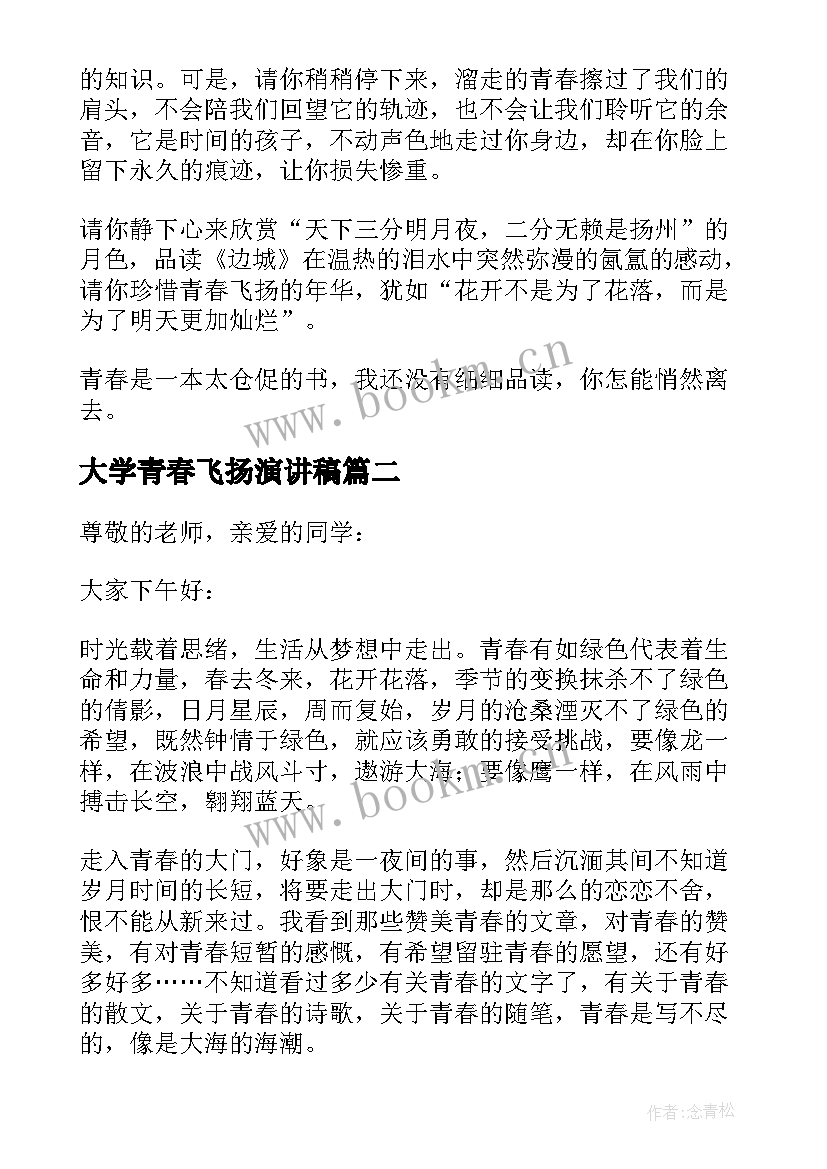 2023年大学青春飞扬演讲稿 大学生让青春飞扬演讲稿(优秀5篇)