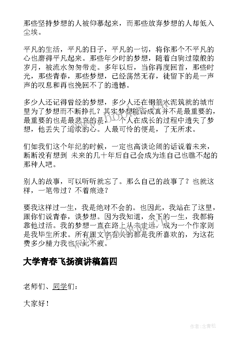 2023年大学青春飞扬演讲稿 大学生让青春飞扬演讲稿(优秀5篇)