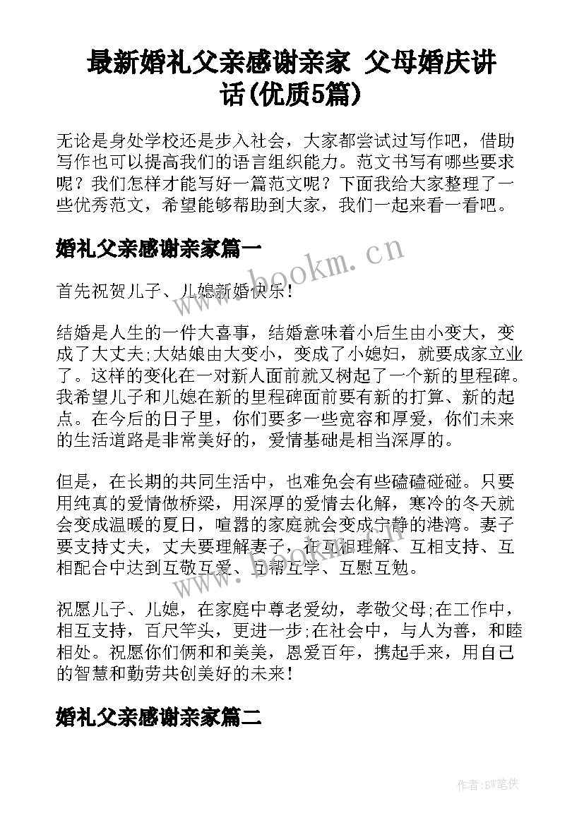 最新婚礼父亲感谢亲家 父母婚庆讲话(优质5篇)