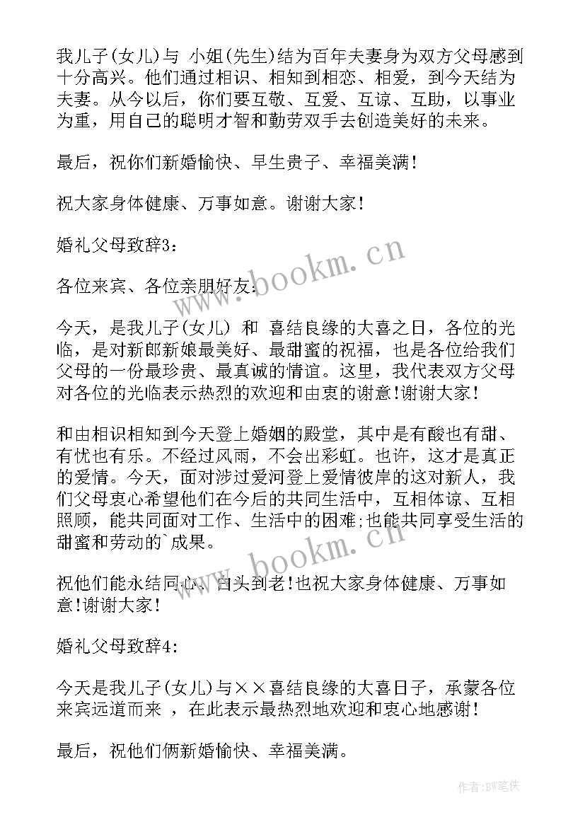 最新婚礼父亲感谢亲家 父母婚庆讲话(优质5篇)