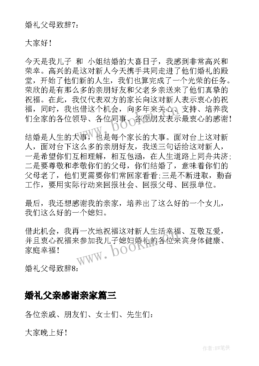 最新婚礼父亲感谢亲家 父母婚庆讲话(优质5篇)