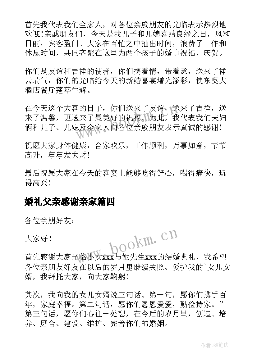 最新婚礼父亲感谢亲家 父母婚庆讲话(优质5篇)