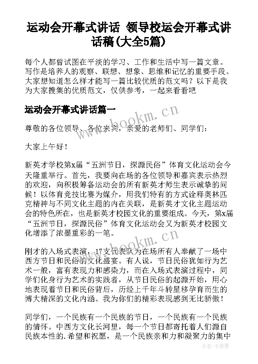 运动会开幕式讲话 领导校运会开幕式讲话稿(大全5篇)