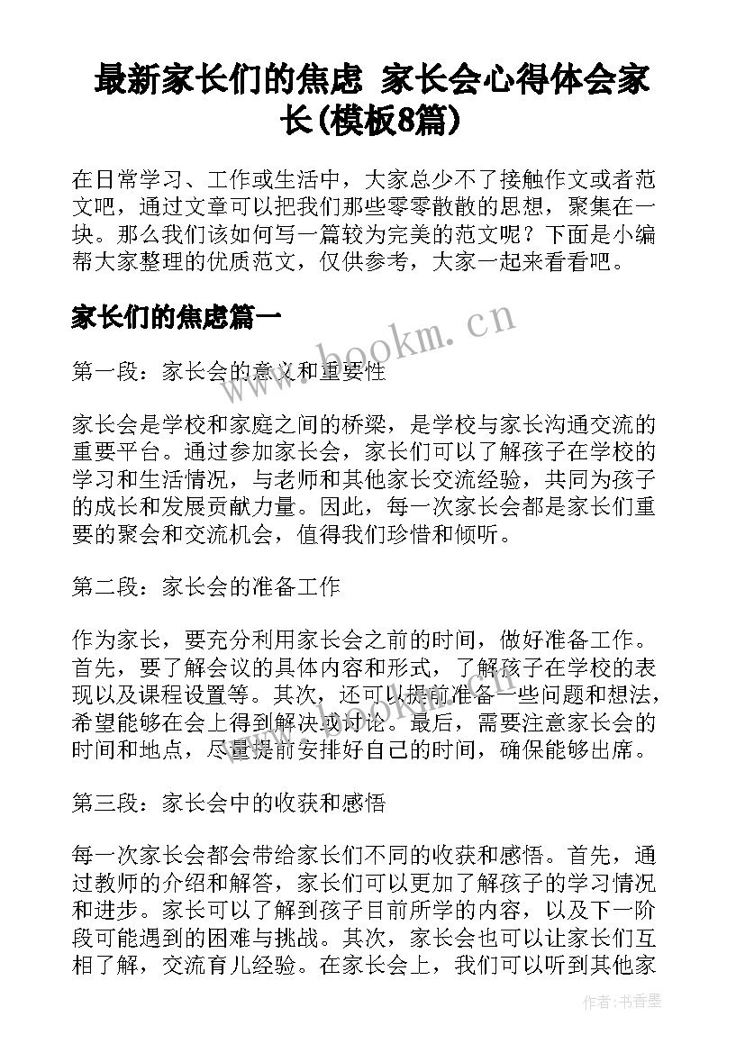 最新家长们的焦虑 家长会心得体会家长(模板8篇)