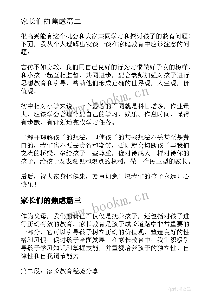 最新家长们的焦虑 家长会心得体会家长(模板8篇)