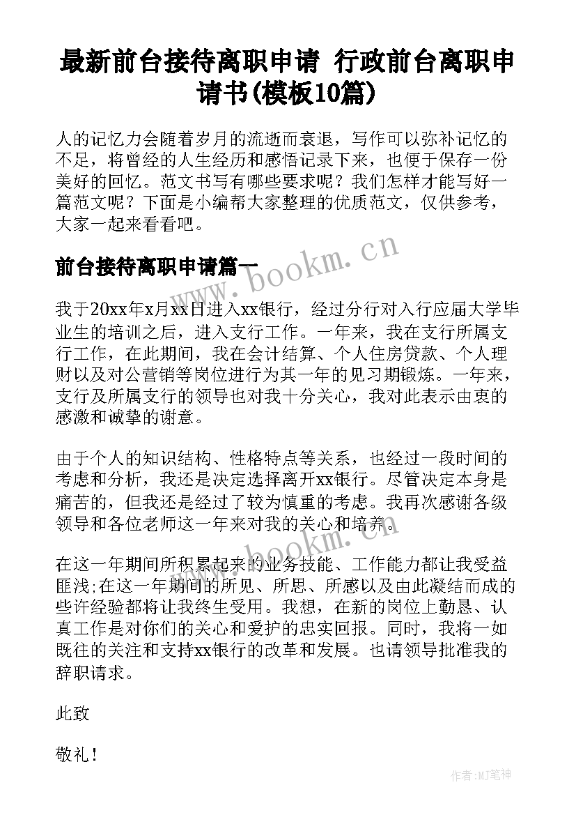 最新前台接待离职申请 行政前台离职申请书(模板10篇)