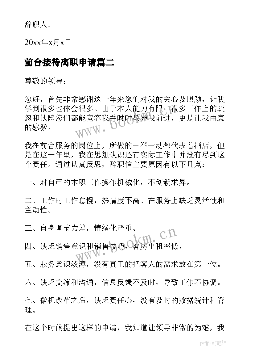 最新前台接待离职申请 行政前台离职申请书(模板10篇)