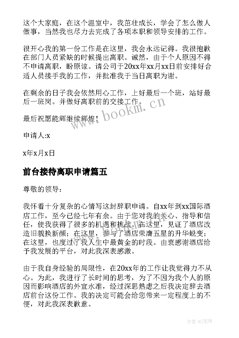 最新前台接待离职申请 行政前台离职申请书(模板10篇)