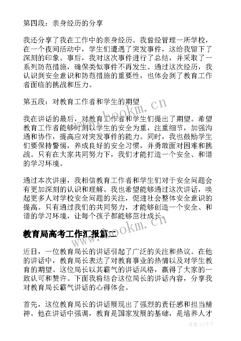 教育局高考工作汇报 教育局长讲安全心得体会(精选8篇)