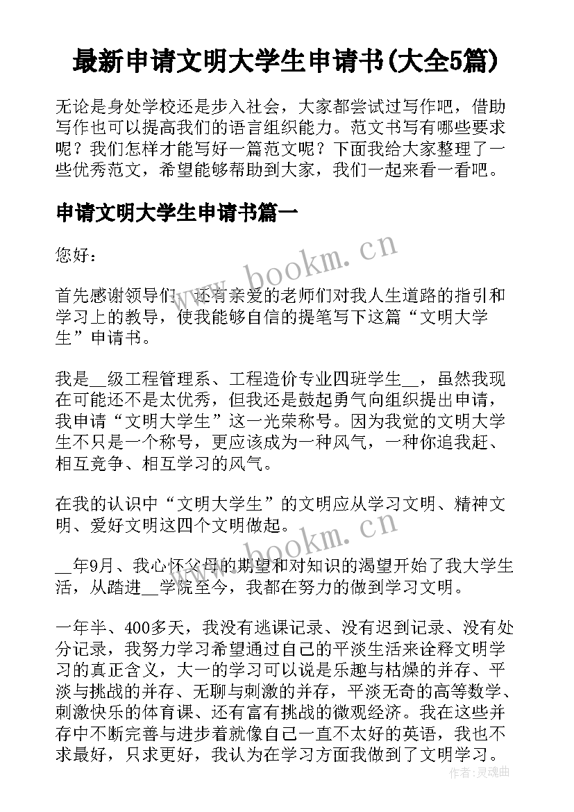 最新申请文明大学生申请书(大全5篇)