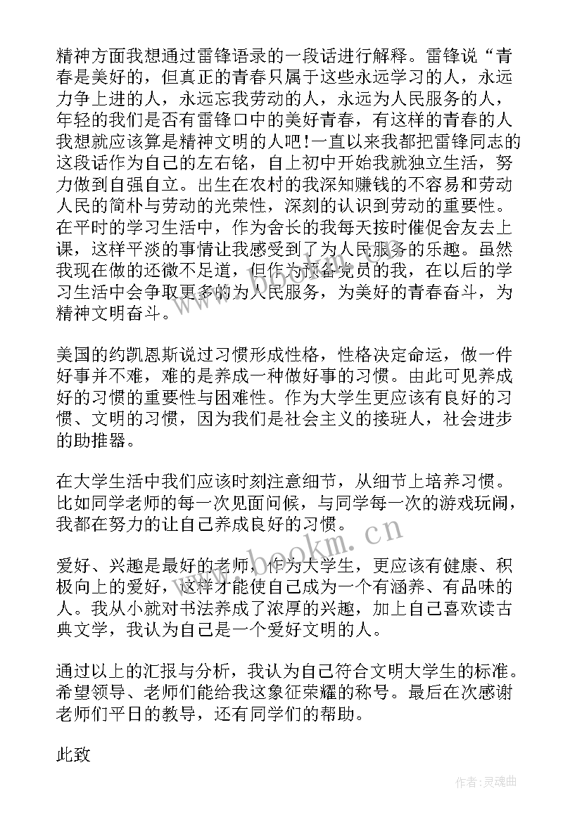 最新申请文明大学生申请书(大全5篇)