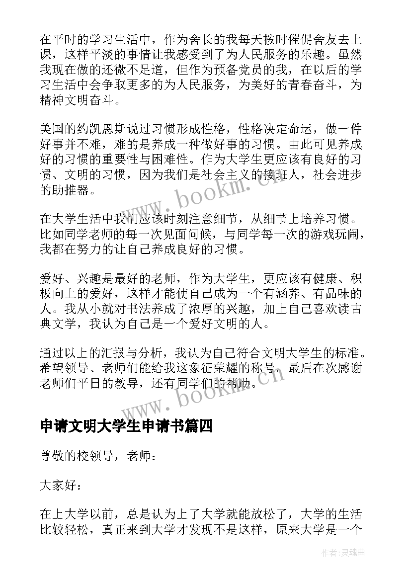 最新申请文明大学生申请书(大全5篇)