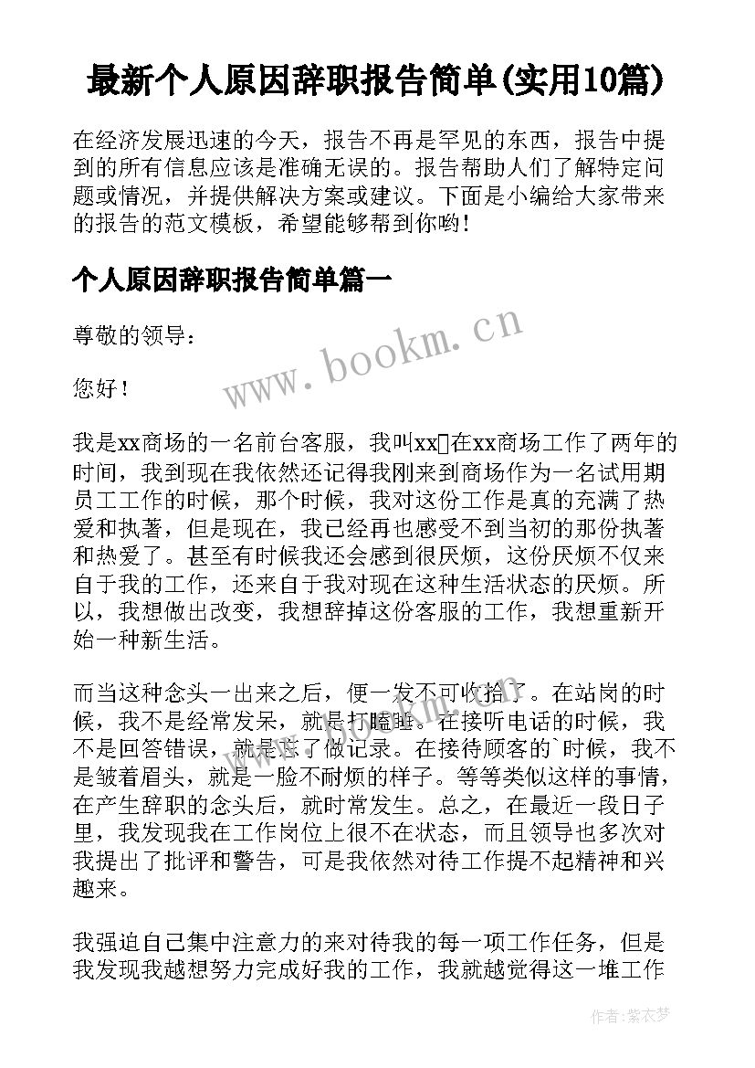 最新个人原因辞职报告简单(实用10篇)