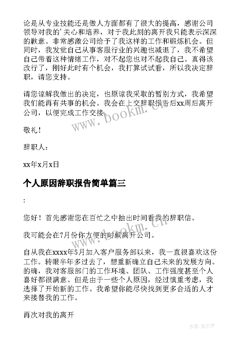 最新个人原因辞职报告简单(实用10篇)