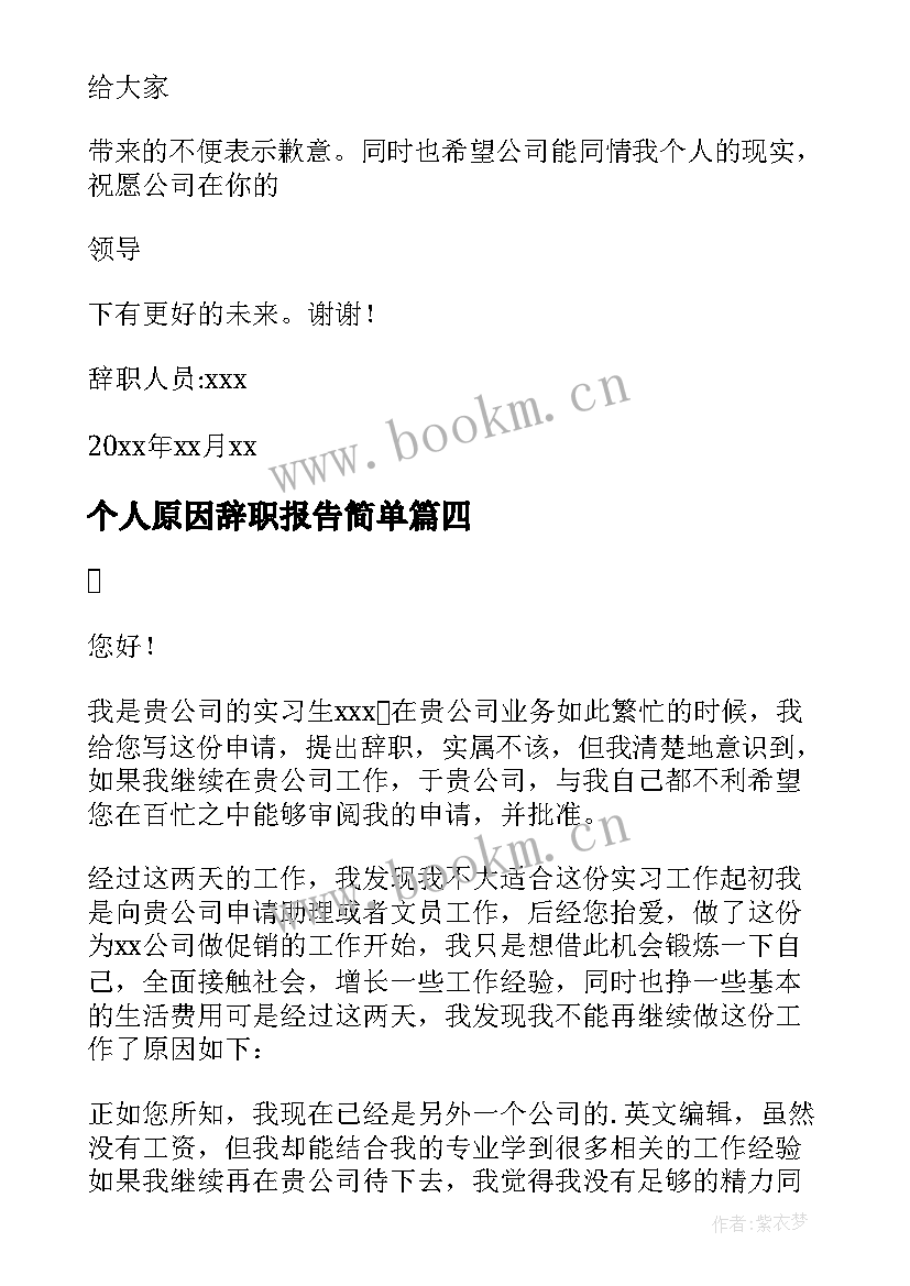 最新个人原因辞职报告简单(实用10篇)