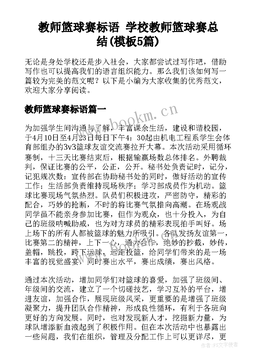 教师篮球赛标语 学校教师篮球赛总结(模板5篇)