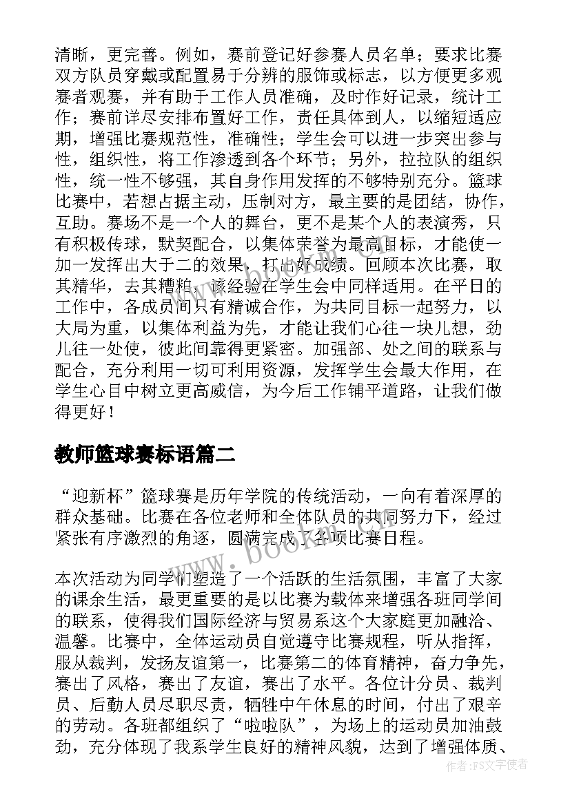 教师篮球赛标语 学校教师篮球赛总结(模板5篇)