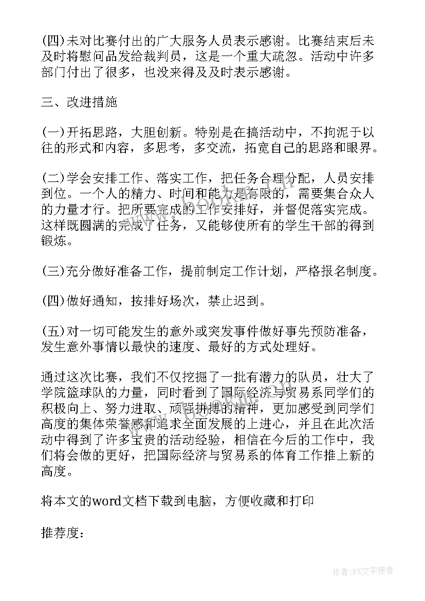 教师篮球赛标语 学校教师篮球赛总结(模板5篇)