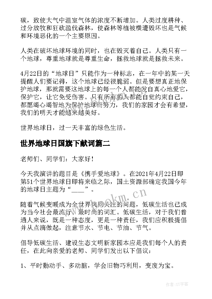 2023年世界地球日国旗下献词 世界地球日国旗下讲话稿(通用6篇)