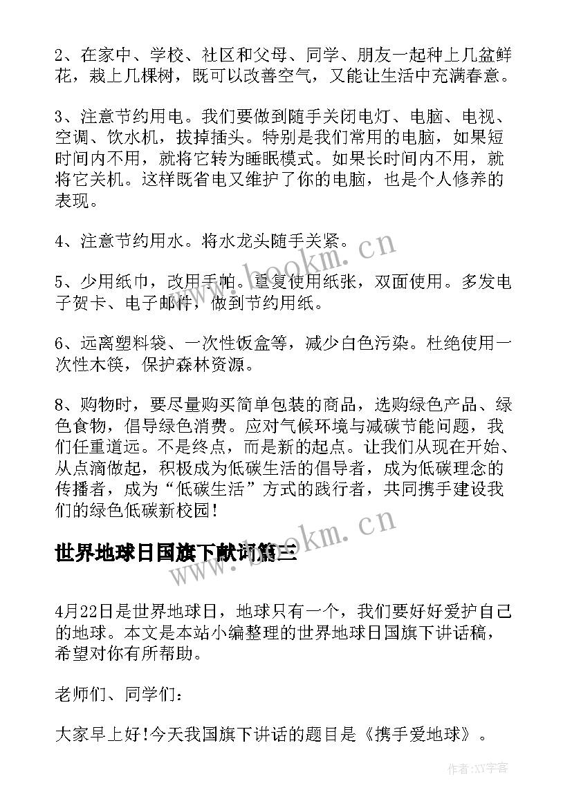 2023年世界地球日国旗下献词 世界地球日国旗下讲话稿(通用6篇)