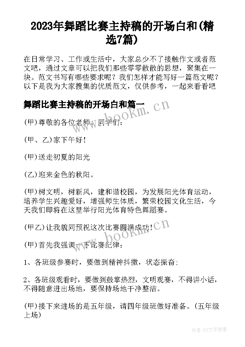 2023年舞蹈比赛主持稿的开场白和(精选7篇)