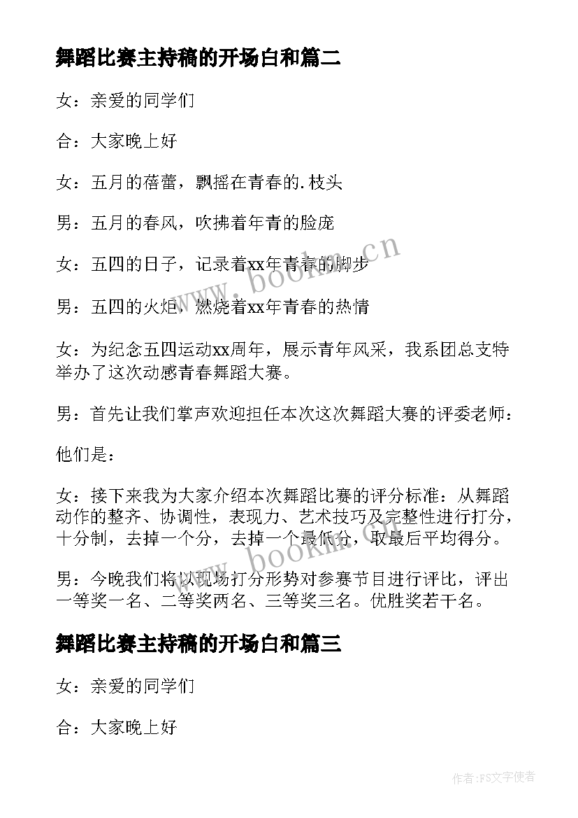 2023年舞蹈比赛主持稿的开场白和(精选7篇)