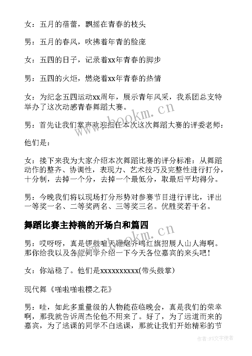 2023年舞蹈比赛主持稿的开场白和(精选7篇)