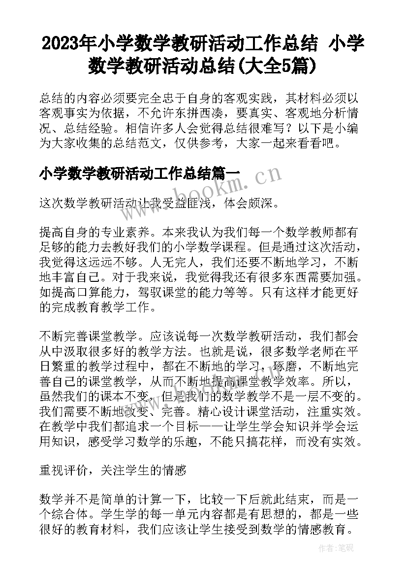 2023年小学数学教研活动工作总结 小学数学教研活动总结(大全5篇)