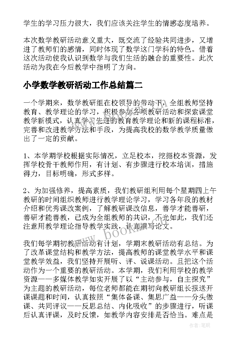 2023年小学数学教研活动工作总结 小学数学教研活动总结(大全5篇)