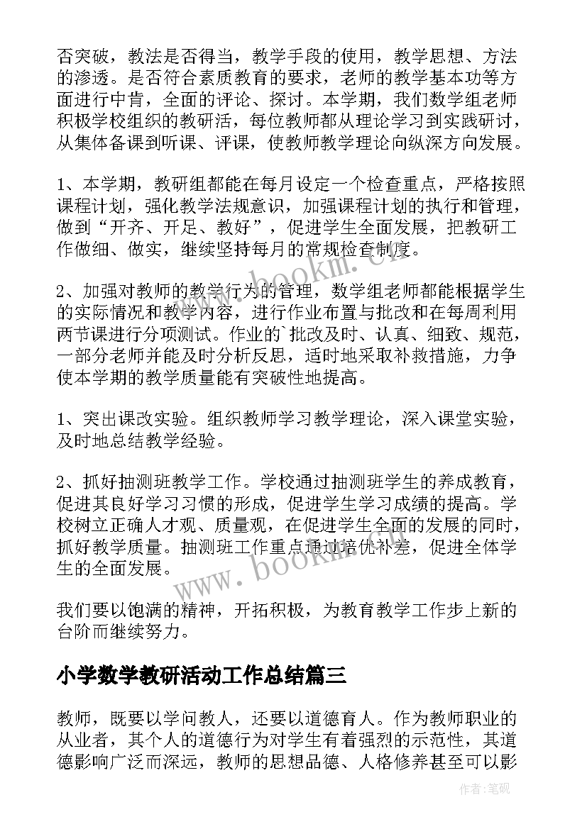 2023年小学数学教研活动工作总结 小学数学教研活动总结(大全5篇)