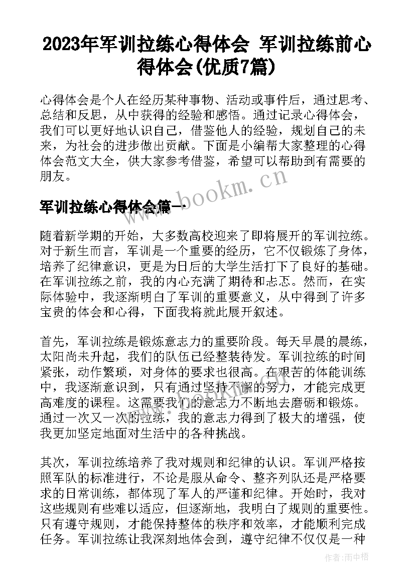 2023年军训拉练心得体会 军训拉练前心得体会(优质7篇)