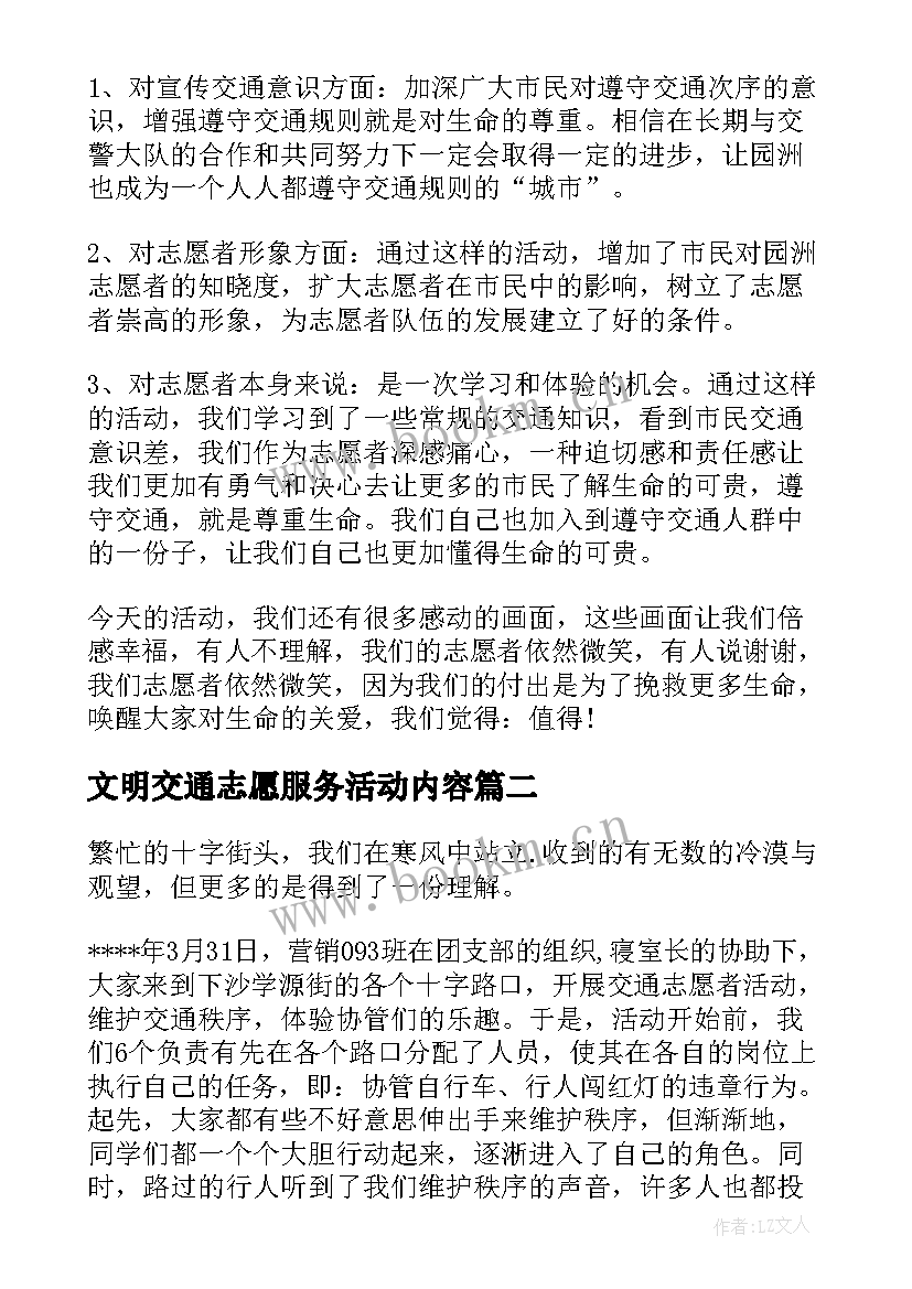 2023年文明交通志愿服务活动内容 交通文明劝导志愿者活动总结(汇总5篇)