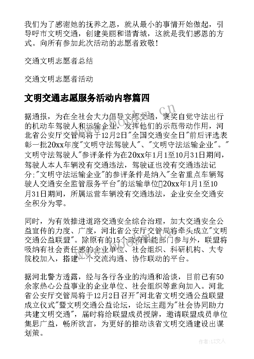 2023年文明交通志愿服务活动内容 交通文明劝导志愿者活动总结(汇总5篇)