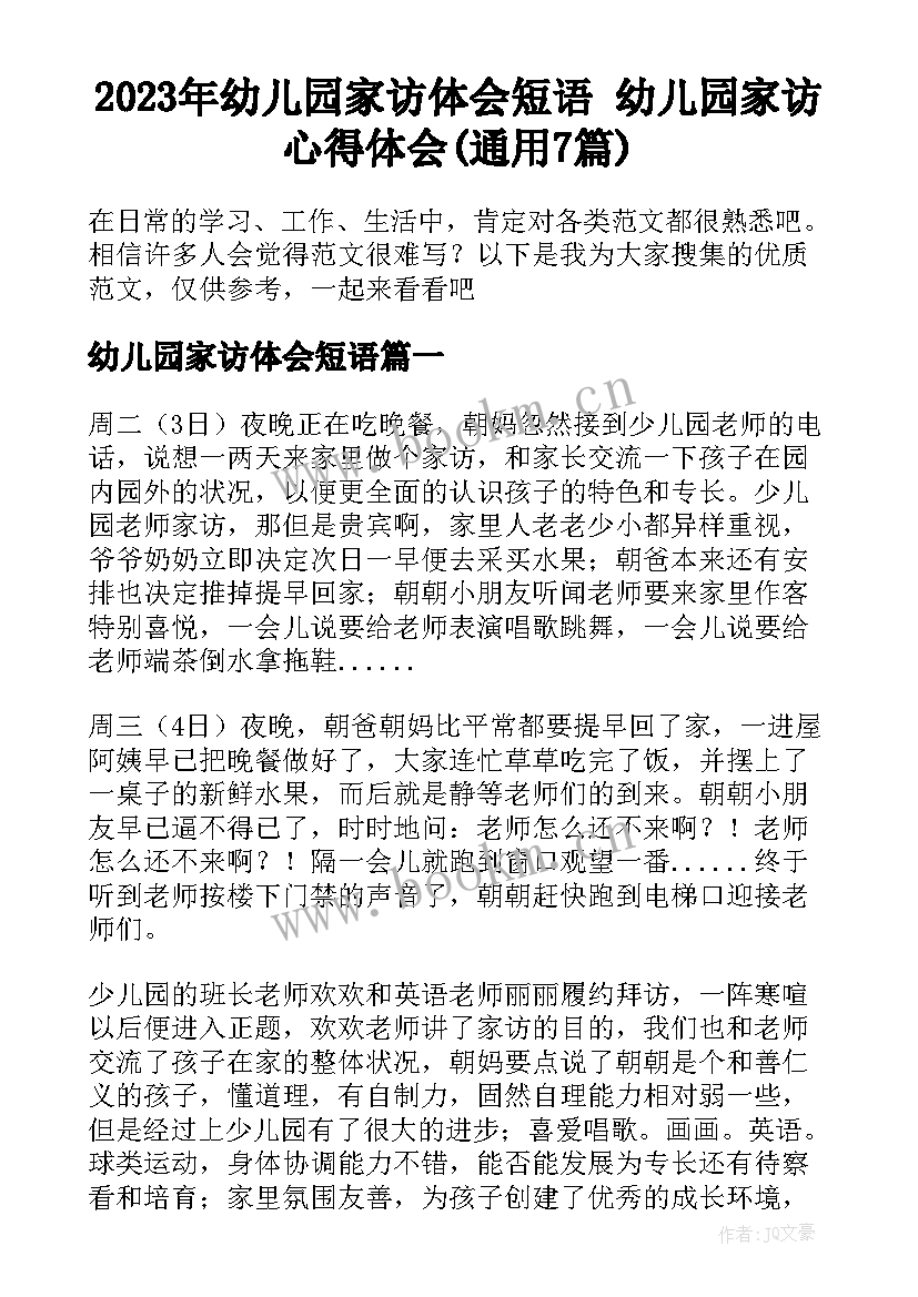 2023年幼儿园家访体会短语 幼儿园家访心得体会(通用7篇)