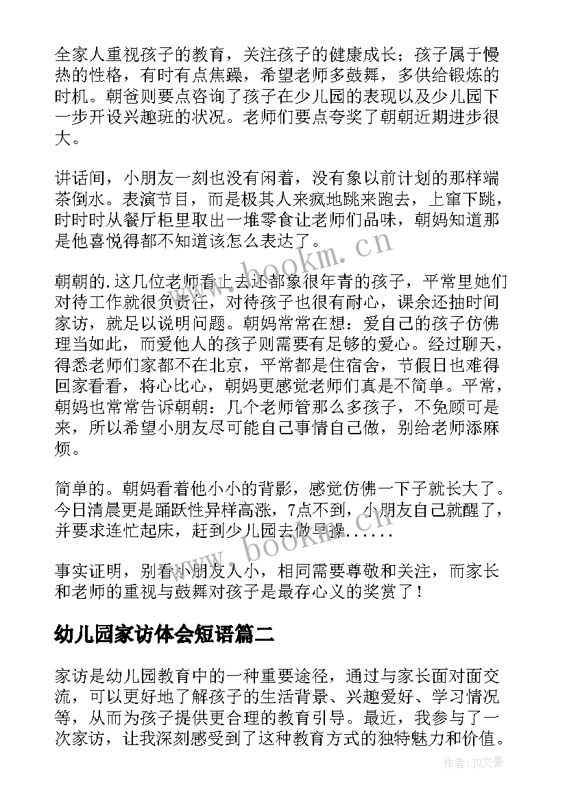 2023年幼儿园家访体会短语 幼儿园家访心得体会(通用7篇)