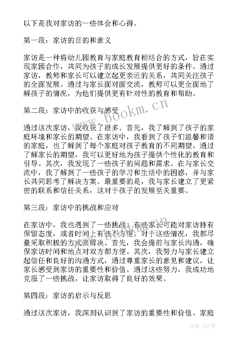 2023年幼儿园家访体会短语 幼儿园家访心得体会(通用7篇)