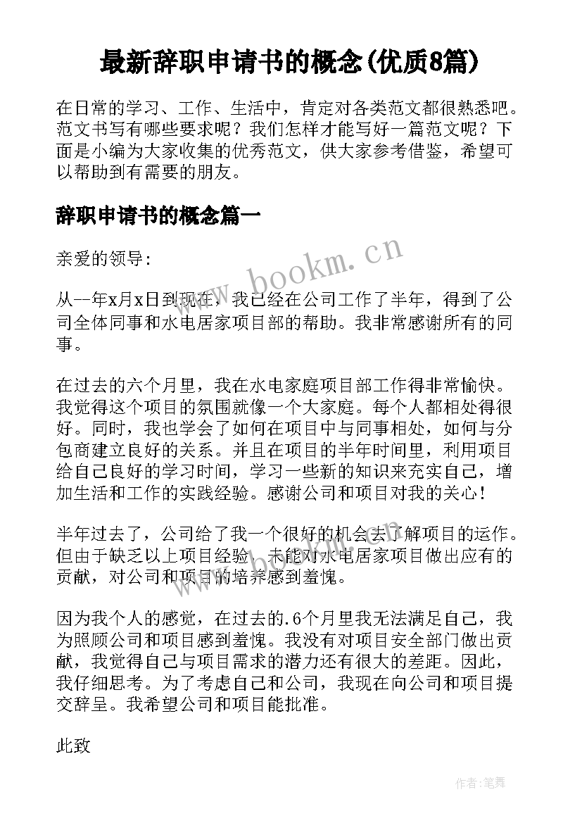 最新辞职申请书的概念(优质8篇)